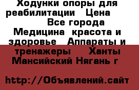 Ходунки опоры для реабилитации › Цена ­ 1 900 - Все города Медицина, красота и здоровье » Аппараты и тренажеры   . Ханты-Мансийский,Нягань г.